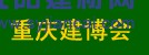 2016中國(guó)（重慶）國(guó)際木屋、木結(jié)構(gòu)展覽會(huì)