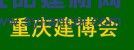 2016中國（重慶）國際木屋、木結(jié)構(gòu)展覽會