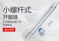 電動(dòng)螺桿式開窗器