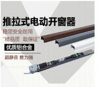 電動(dòng)推拉式開窗器